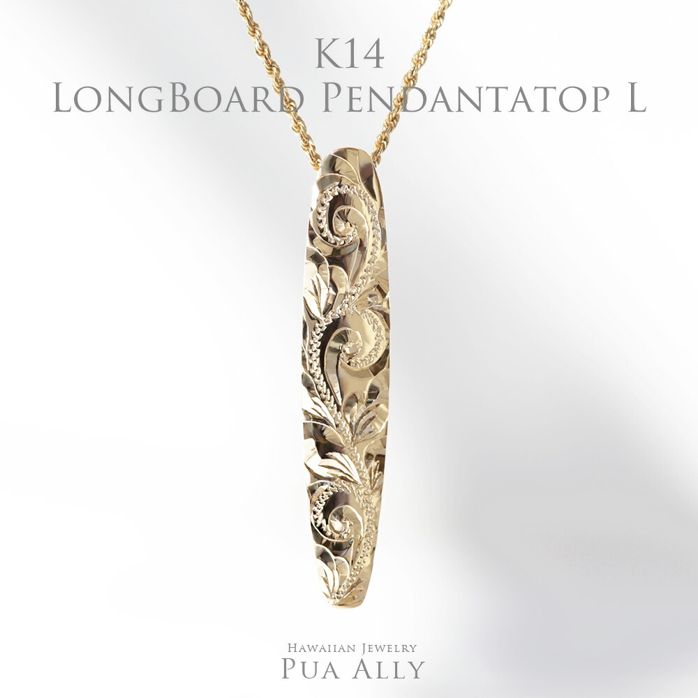 【K14 ロングボード ペンダントトップ L 】チェーン別売り 14金 K14 ハワイアンジュエリー Puaally プアアリ レディース メンズ ペア サーフ surf 海 波 ウェーブ イエロー ゴールド プレゼント 女性 男性 彼氏 彼女 ギフト サプライズ 記念日 誕生日 職人｜ハワイアンジュエリーPUAALLY
