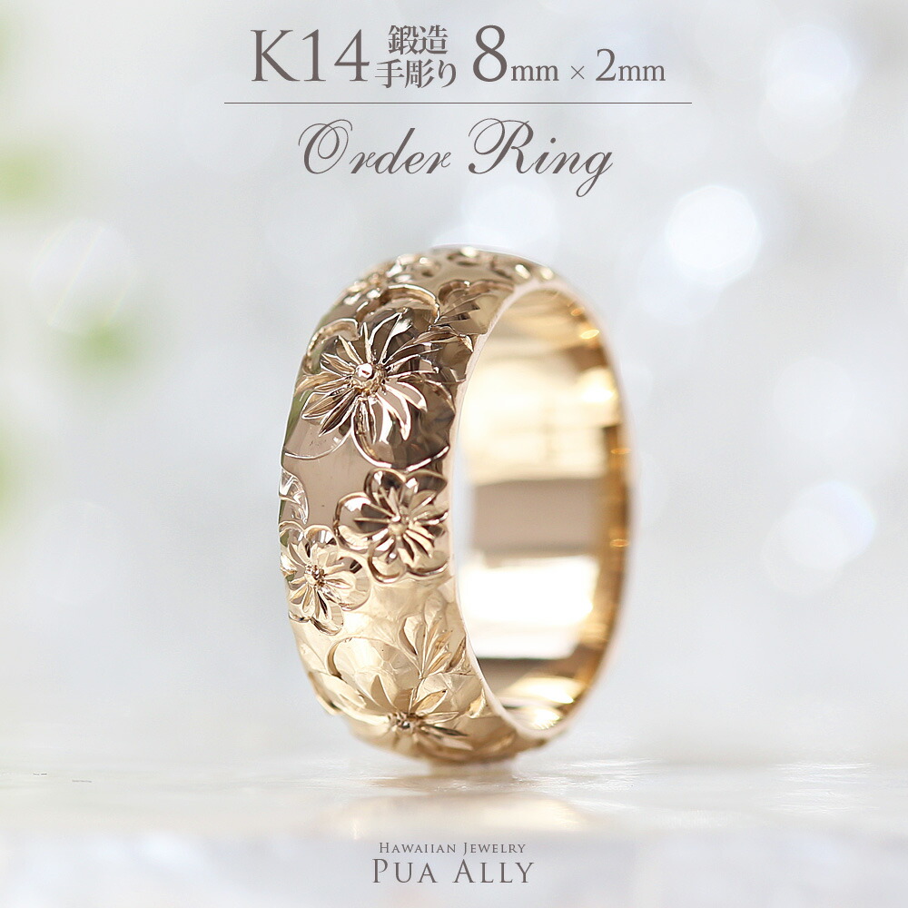 【1本価格です】【K14 バレル 8mm幅 2mm厚【トラディショナル】オーダーリング】ハワイアンジュエリー Hawaiian jewelry puaally プアアリ 結婚指輪 マリッジ リング ペアリング 鍛造14金 K14 ゴールド 手彫り 誕生石 刻印 名入れ プレゼント ご褒美 記念日 職人 ギフト 169,950円