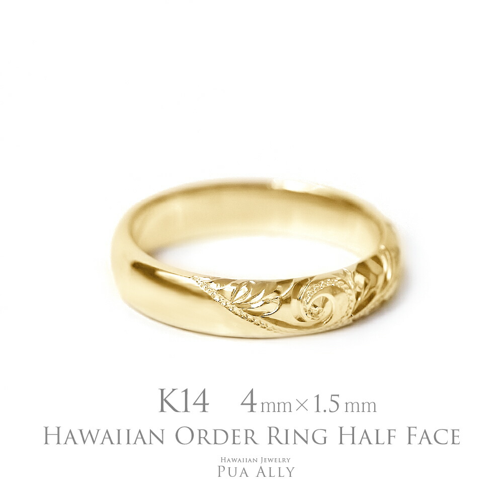 【1本価格です】【K14 バレル 4mm幅 1.5mm厚【ハーフフェイス】オーダーリング】 Hawaiian jewelry puaally ハワイアンジュエリー プアアリ 結婚指輪 マリッジ ペア リング 鍛造 14金 K14 ゴールド 手彫り 誕生石 刻印 名入れ プレゼント ご褒美 記念日 オーダーメイド 東京