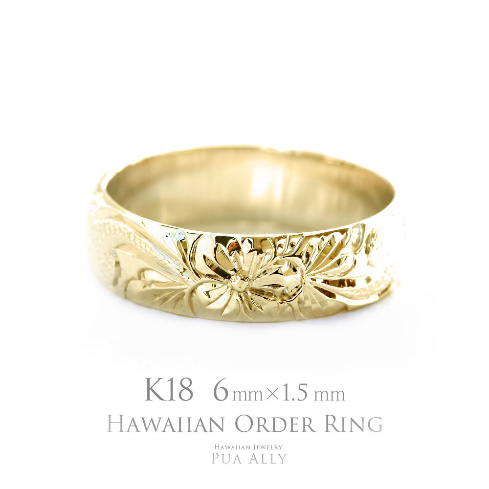 【1本価格です】【K18 バレル 6mm幅 1.5mm厚【トラディショナル】オーダーリング】ハワイアンジュエリー Hawaiian jewelry puaally プアアリ 結婚指輪 マリッジ 鍛造18金 K18 ゴールド 手彫り 誕生石 刻印 名入れ プレゼント ご褒美 誕生日 記念日 ペア 日本製