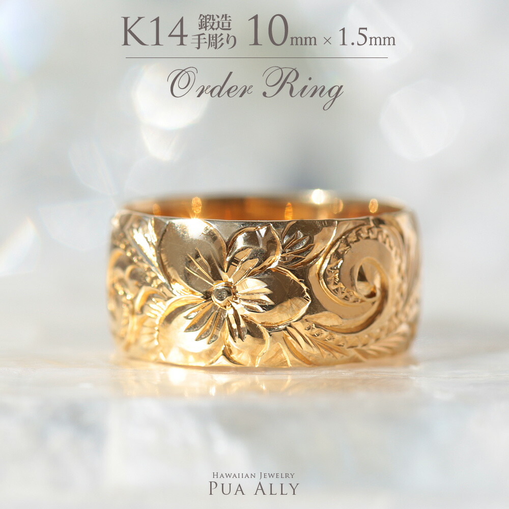 【1本価格です】【K14 バレル 10mm幅 1.5mm厚【トラディショナル】オーダーリング】 Hawaiian jewelry puaally ハワイアンジュエリー プアアリ 結婚指輪 マリッジ ペア リング 鍛造 14金 K14 ゴールド 手彫り 誕生石 刻印 名入れ プレゼント ご褒美 ギフト 記念日 お祝い|ハワイアンジュエリーPUAALLY