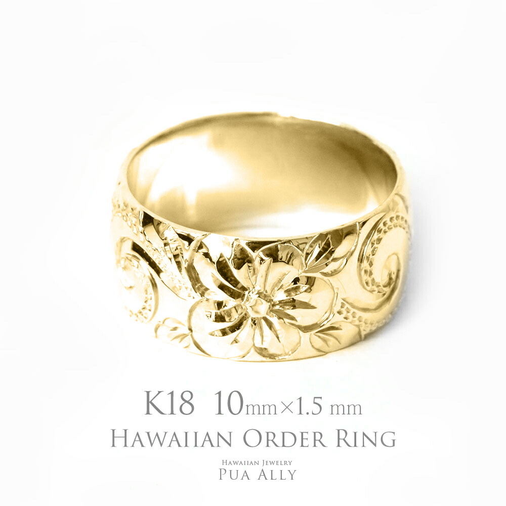【1本必要経費です】【K18 バレル 10粍幅 1.5粍厚【伝統的】購入注文輪っか】ハワイアン宝飾品 puaally プアアリ 一緒になる指環 華燭の典 鍛える18金 K18 手彫 技術者 誕生石 目じるし 名入れ 差し上げ物 差し上げ物 有りの実 差し上げ物 祝する日 成人女性 指環 日本製 貨物輸送無料 日本の首都 門出
