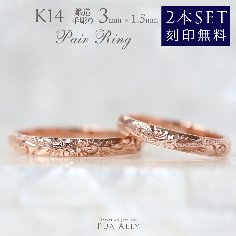【K14 ペアリング 2本セットバレル 3mm幅 1.5mm厚【トラディショナル】オーダーリング】 Hawaiian jewelry Puaally ハワイアンジュエリー プアアリ couple ring ペア売り セット売り 2本 メンズ レディース ゴールド 14金 K14 指輪 鍛造 手彫り ペアリング 記念日 ギフト｜ハワイアンジュエリーPUAALLY