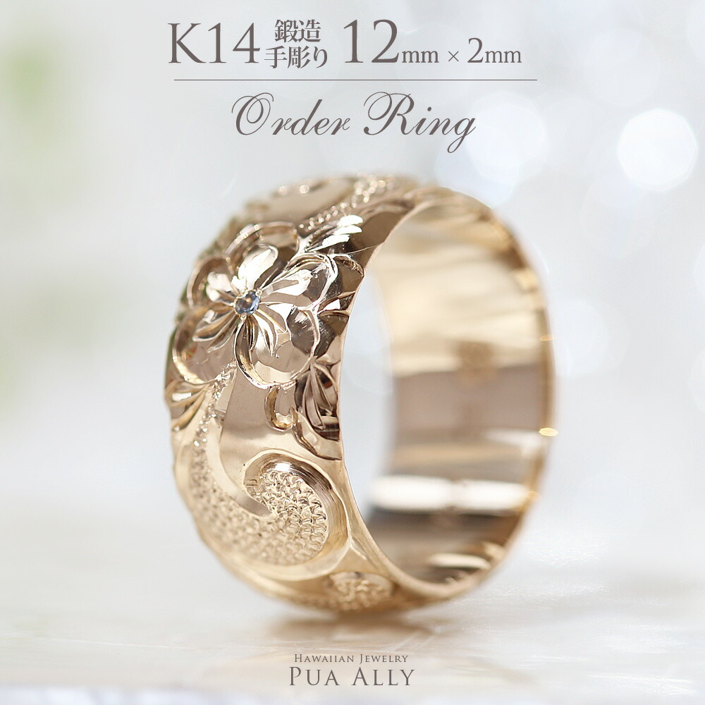 【1本必要経費です】【K14 バレル 12粍幅 2粍厚【伝統的】購入注文輪っか】 Hawaiian jewelry puaally ハワイアン宝飾品 プアアリ 一緒になる指環 華燭の典 有りの実輪っか 鍛える 14金 K14 ゴールド 手彫り 誕生石 目じるし 名入れ 差し上げ物 ご褒奨金 祝する日 差し上げ物 御祭り 生まれ落ちる日