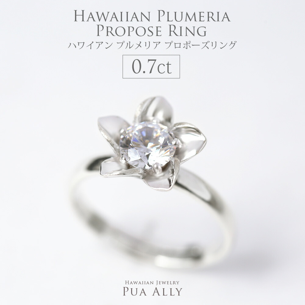 送料無料 0 7ct プルメリア 結婚 ダイヤモンド0 7ct サプライズ ハワジュ プロポーズリング ハワイアンジュエリー Jewelry プルメリア ハワジュ ハワイアン Hawaiian サイズフリーのハワイアンプルメリアリングでドラマチックなプロポーズ プロポーズ Jewelry