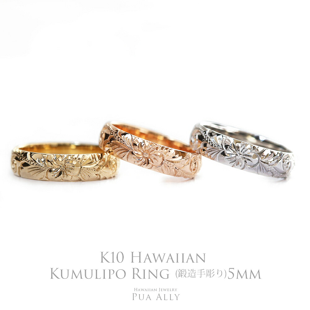 【K10 ハワイアン レディーメイドリング 5mm幅 1.5mm厚】即納可能 7号~21号 Hawaiian jewelry Puaally ハワイアンジュエリー プアアリ 手彫り ゴールド 10金 K10 指輪 ペアリング 鍛造 花 ハイビスカス プレゼント 誕生日 記念日 ギフト ハワイアンジュエリーリング 恵比寿|ハワイアンジュエリーPUAALLY