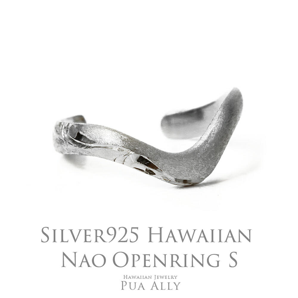 【SV925 NAO オープンリングS】Silver シルバー トゥーリング Hawaiian jewelry Puaally ハワイアンジュエリー プアアリ 手彫り 指輪 プレゼント 誕生日 サーフ 海 ペアリング レディース メンズ 波 ウェーブ ピンキーリング ファランジリング 女性 男性