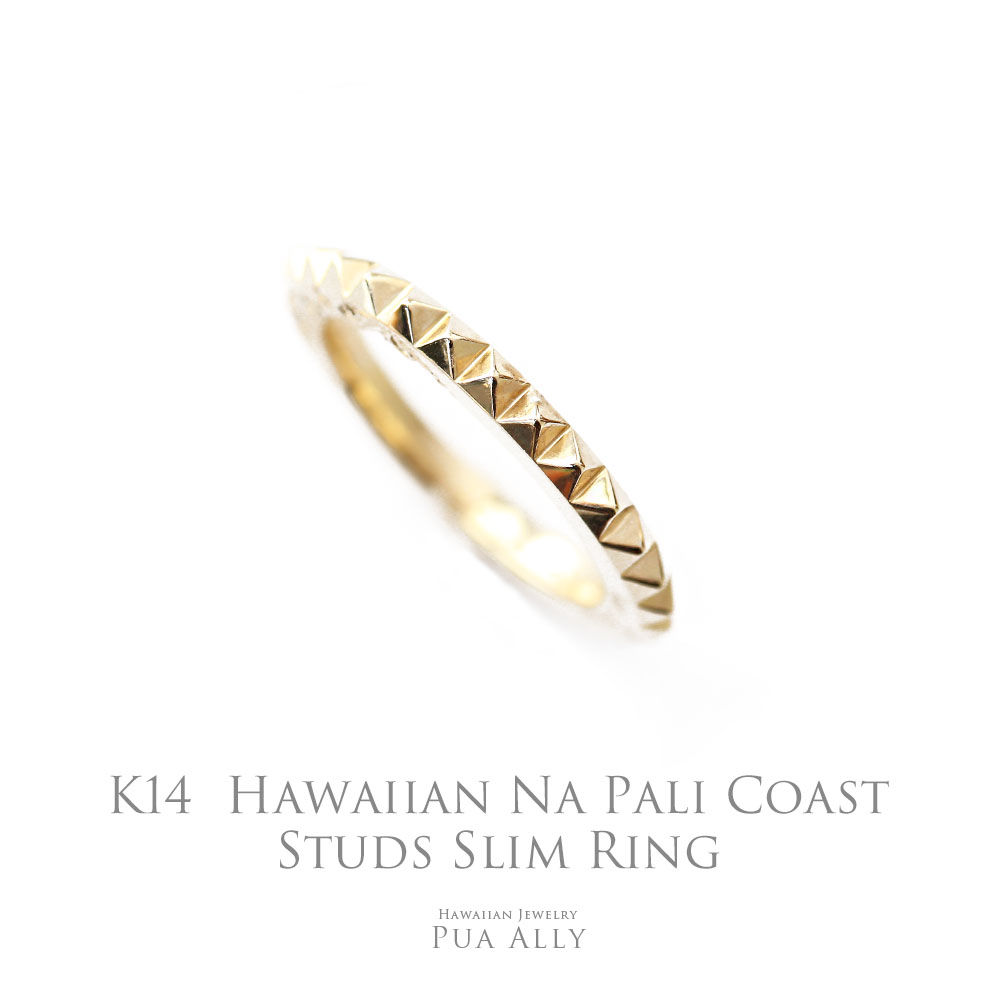 【K14 ハワイアン ナパリコーストスタッズ リング 】【スリム】メンズ 男性 女性 オーダー ゴールド Hawaiian jewelry Puaally ハワイアンジュエリー プアアリ 手彫り 指輪 ペア 14金 K14 サーファー プレゼント ギフト 記念日 誕生日 ご褒美 サーフ 海 山 自然 旦那 妻