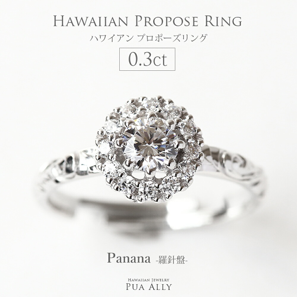 ハワイアン プロポーズリング 0 3ct Panana 羅針盤 サプライズ プロポーズ 箱パカ 結婚 ハワイアンジュエリー Hawaiian Jewelry Puaally プアアリ 結婚指輪 婚約指輪 エンゲージ プルメリア ダイヤモンド Diamond カラット プレゼント Andapt Com