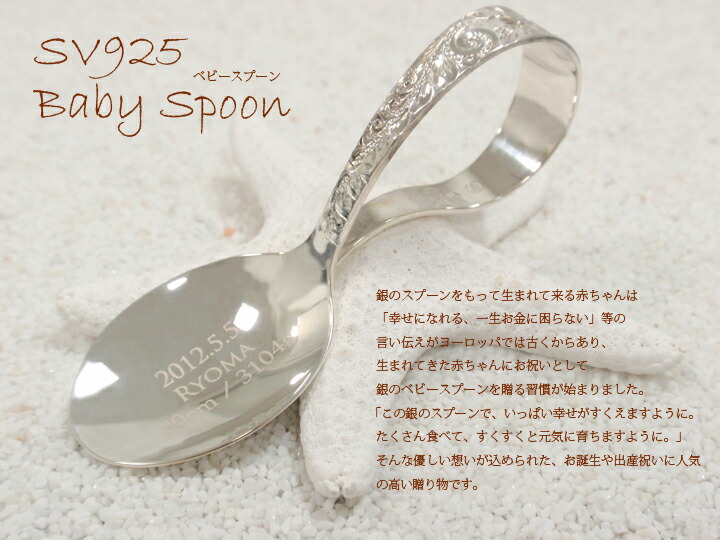 柔らかい 楽天市場 ベビースプーン 出産祝い 誕生祝い Silver925 ハワイアン ベビースプーン ハワイアンジュエリー ハワジュ Hawaiian Jewelry Puaally プアアリ シルバー 銀 手彫り 名入れ 刻印無料 プレゼント お食い初め 赤ちゃん 楽ギフ 包装 ハワイアン