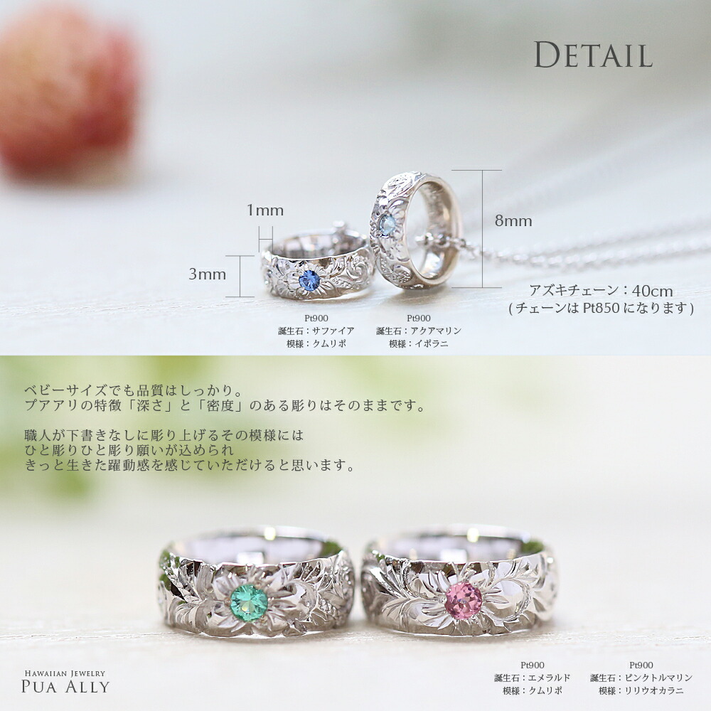 ギフ_包装 出産祝い 1歳 誕生日 プレゼント ハワイアンジュエリー Hawaiian jewelry puaally プアアリ プラチナ  金属アレルギー 誕生石 名入れ 妻 夫 ママ パパ 華奢 ネックレス リング ベビーリング プッシュギフト