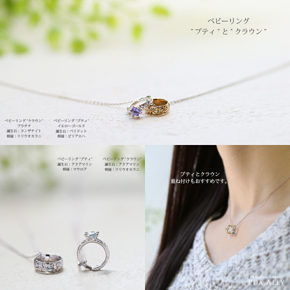 楽天市場 Pt900 プラチナ ハワイアン ベビーリング プティ ネックレス 出産祝い 1歳 誕生日 プレゼント ハワイアンジュエリー ハワジュ Hawaiian Jewelry Puaally プアアリ 金属アレルギー 誕生石 名入れ 妻 夫 ママ パパ 華奢 楽ギフ 包装 ハワイアンジュエリー