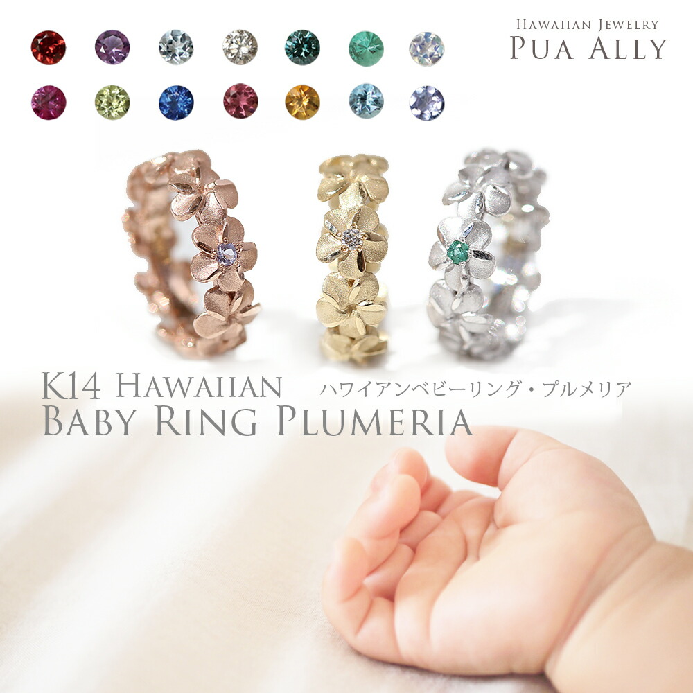 【K14 ハワイアン プルメリア ベビーリング 】出産祝い 1歳 誕生日 プレゼント Hawaiian jewelry Puaally ハワイアンジュエリー プアアリ ゴールド 14金 誕生石 名入れ 刻印無料 手彫り ママ パパ ハワイアンジュエリーリング ベビーリング プッシュギフト 家族リング 記念日