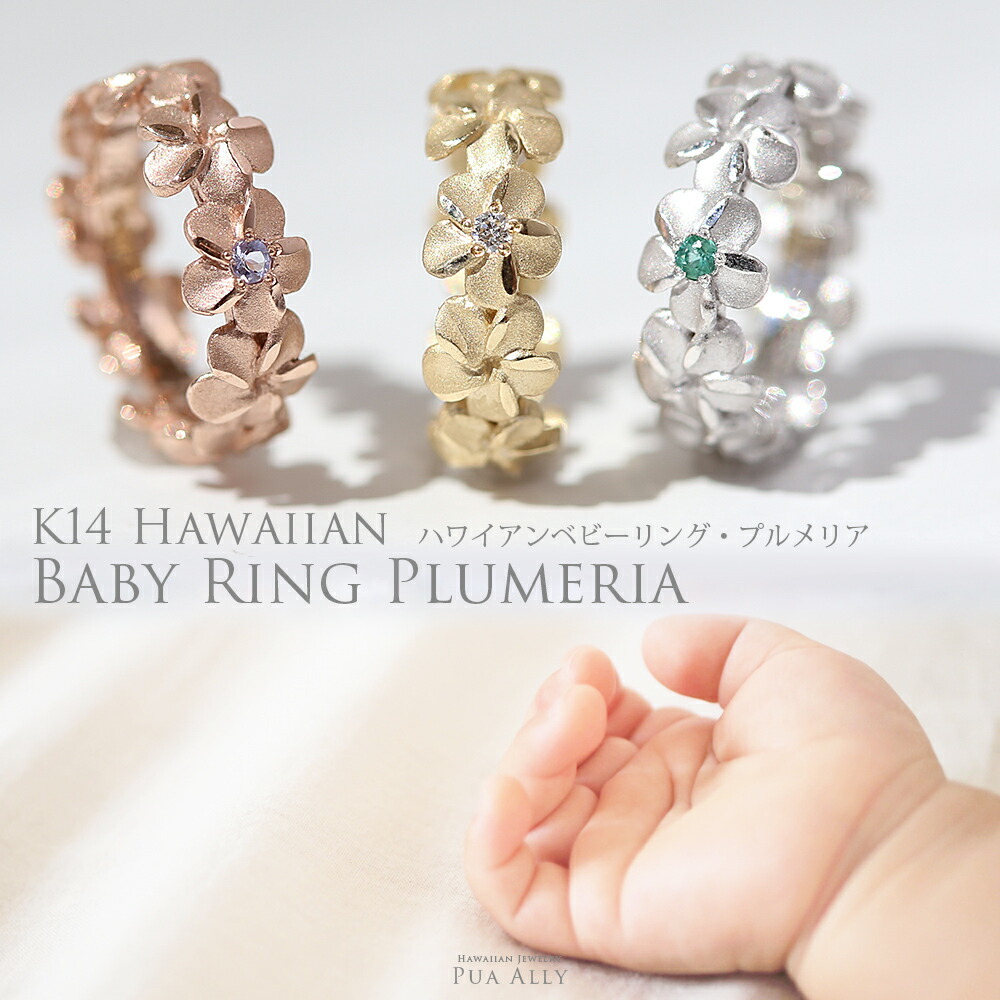 K14 ハワイアン プルメリア ベビーリング 出産祝い 1歳 誕生日 プレゼント ハワイアンジュエリー ハワジュ Hawaiian Jewelry Puaally プアアリ 14金 ゴールド 手彫り 誕生石 名入れ 刻印無料 妻 夫 ママ パパ 家族リング Ice Org Br