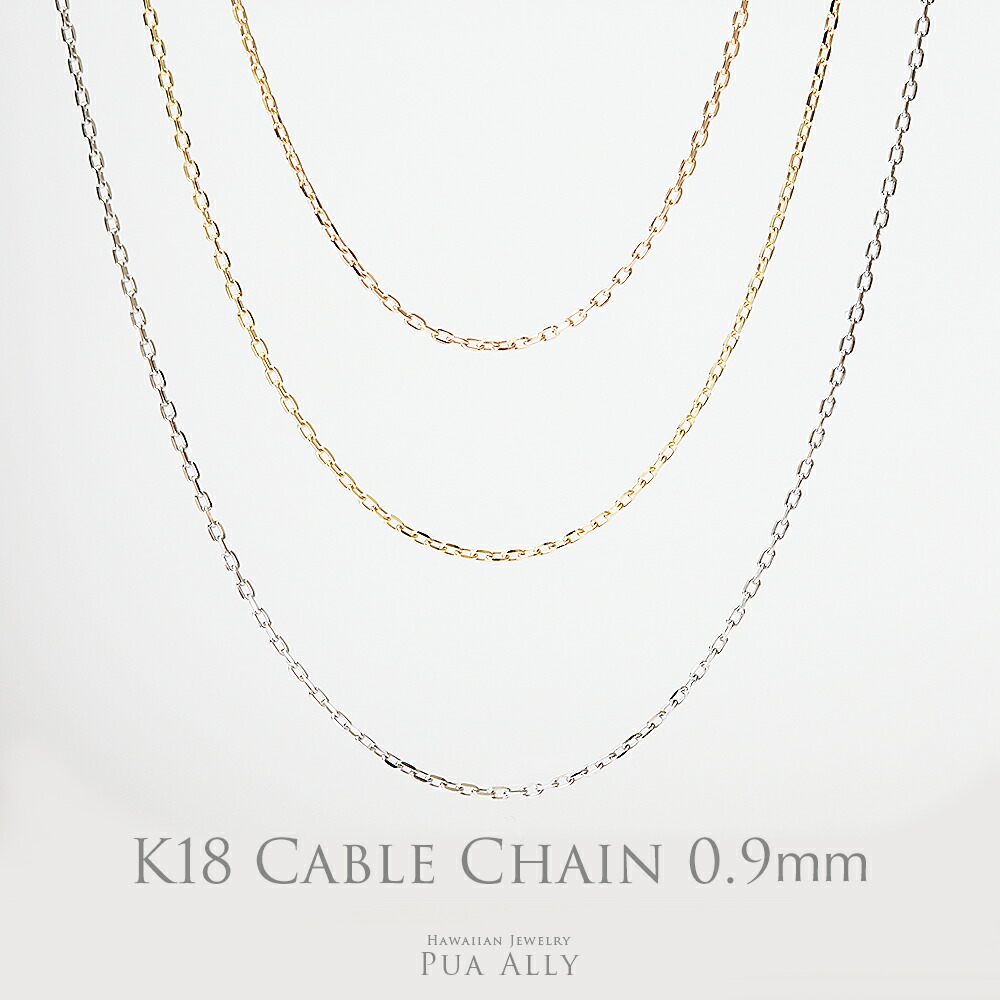 【K18 アズキチェーン細0.9mm 40cm 45cm 50cm】ハワイアンジュエリー 18金 Puaally プアアリ ゴールド 華奢 上品 イエロー ピンク ホワイト 日本製 ネックレス チェーン ゴールドチェーン お祝い 記念日 ギフト 贈り物 K18 ハワイアンジュエリーネックレス クリスマス|ハワイアンジュエリーPUAALLY