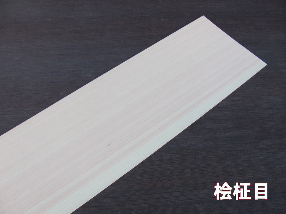 桧柾目単板消印 厚0.6粍 ピタット 白木消印 単板腰掛け 気どらずに原料品 エコ和気藹藹たる DIY 室内装飾声遣い 自然的ひな形 肌理消印 飾り気の無い施工 周囲の状況に愛想のいい 気どらずにの優しいこと 調度品飾りつけ 分かりやすいひな形 自然的室内装飾