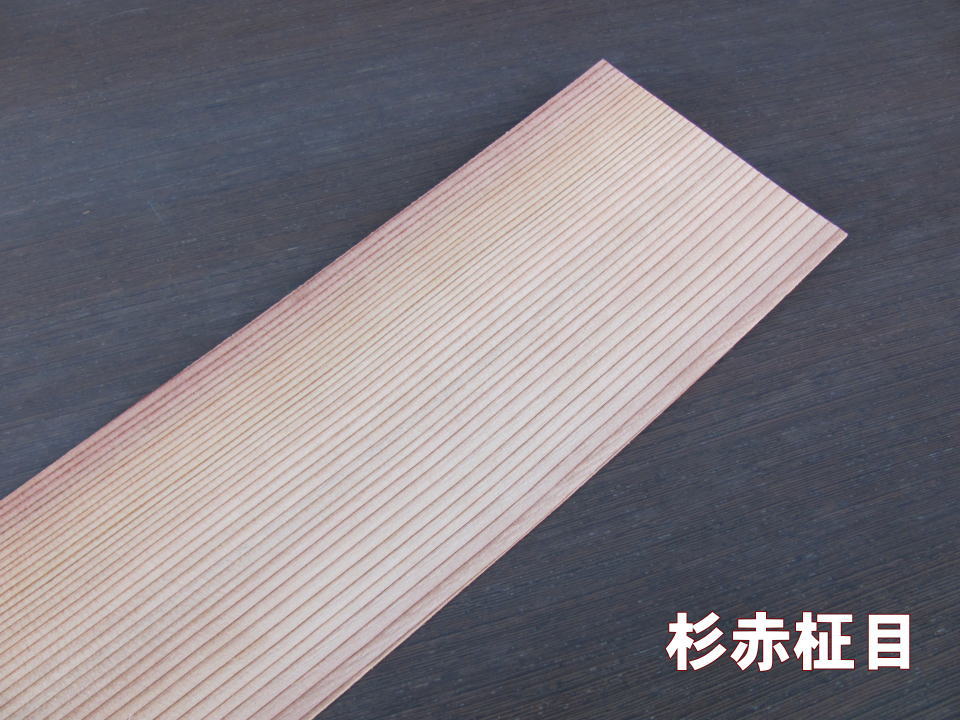 杉赤柾目単板シール 厚0.6mm ピタット ウッドシール 単板シート自然素材 DIY インテリア クラフト 木目デザイン リメイク 環境に優しい ハンドメイド 木の温かみ 壁面装飾 ギフト包装 高級感 木の質感 簡単施工 天然素材 アクセント 10,600円