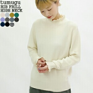 【クーポンで20%OFF】ツムグ/tumugu リブフリルハイネック フリルハイネックロングスリーブセーター コットンニット 長袖セーター 薄手 綿100％ RIB FRILL HIGH NECK TK19303b レディース【コンビニ受取可能】[s15]｜ｐｕｂlｉｃ