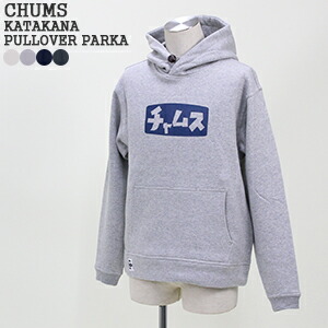 楽天市場 クーポンで30 Off チャムス Chums チャムスカタカナプルオーバーパーカー スウェットパーカー Chums Katakana Pull Over Parka Ch00 1264 メンズ レディース コンビニ受取可能 ｐｕｂlｉｃ