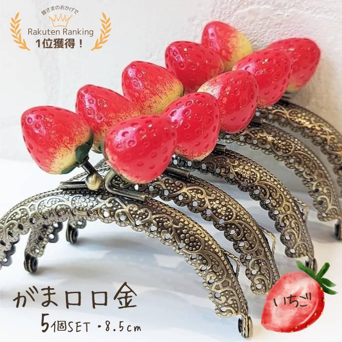 ハンドメイド　ガマ口 楽天市場】がま口 口金 がまぐち カラフル 縫い付けタイプ 5個