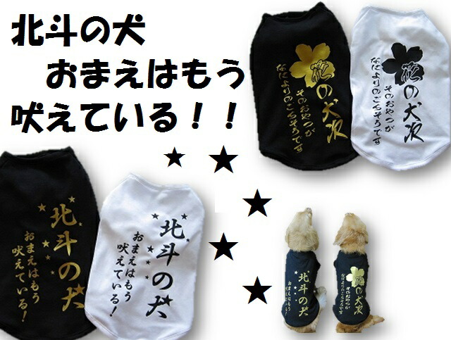 楽天市場 おもしろtシャツ北斗の犬 お前はもう吠えている おもしろ犬服 犬服 05p05nov16 プチ ダックチュッ
