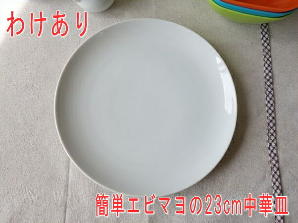 楽天市場】アウトレット込み ミルキーホワイト 26cm クープ皿 プレート