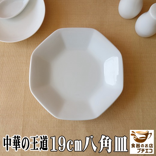 【楽天市場】送料無料 19cm チャーハン 皿 ５枚セット 中華 八角皿