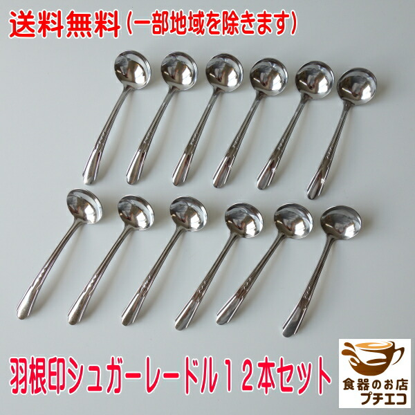 【米国／純銀製】銀器 ３点／チーズスクープ シュガースプーン レードル 楽天市場】送料無料 羽根印 シュガーレードル 12本 セット
