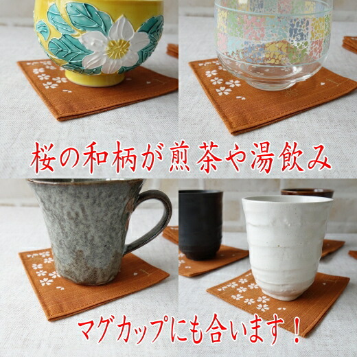 市場 コースター 布 業務用 桜 市田ひろみ 洗える メール便 花 可愛い 安い 四角 ブランド 中国製 10cm かわいい おすすめ レトロ 激安 10センチ おしゃれ