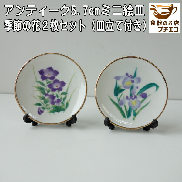 楽天市場】わけあり 口径5.6cm プチ アンティーク ミニ 絵皿 5枚セット