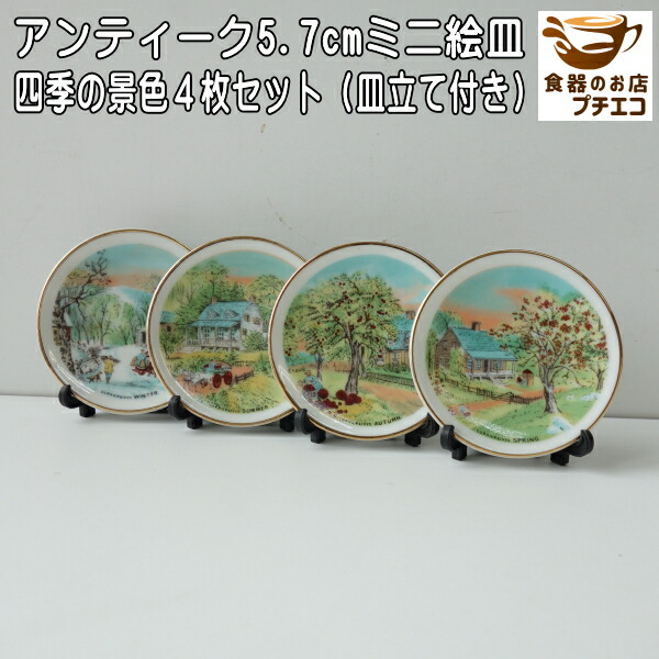 楽天市場】わけあり 東方錦絵 5.7cm アンティーク ミニ 絵皿 4枚