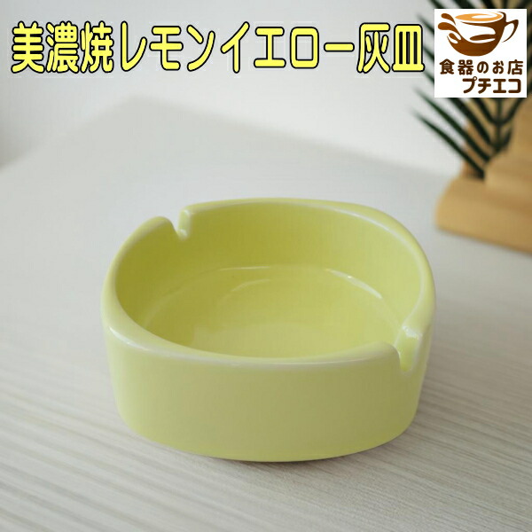 楽天市場】灰皿 10cm アシュトレイ 美濃焼 日本製 おしゃれ 卓上 陶器