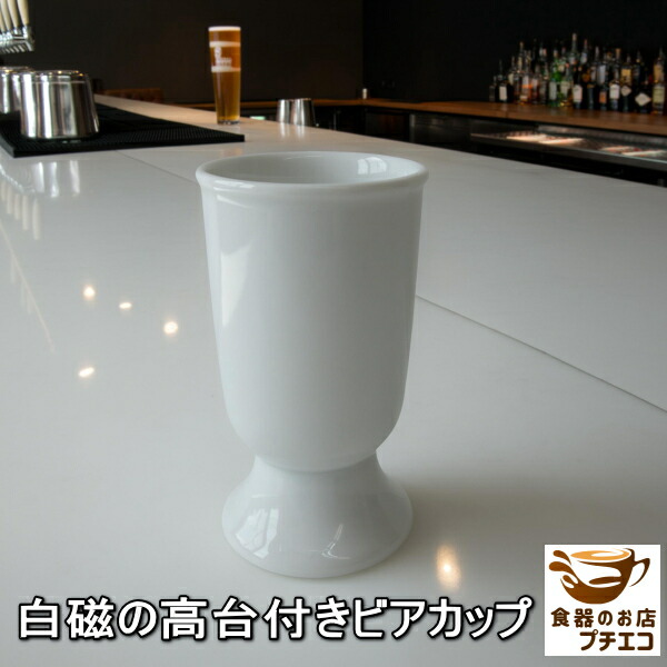 楽天市場】送料無料 高台付き 白磁 ビアカップ 4個 セット 満水