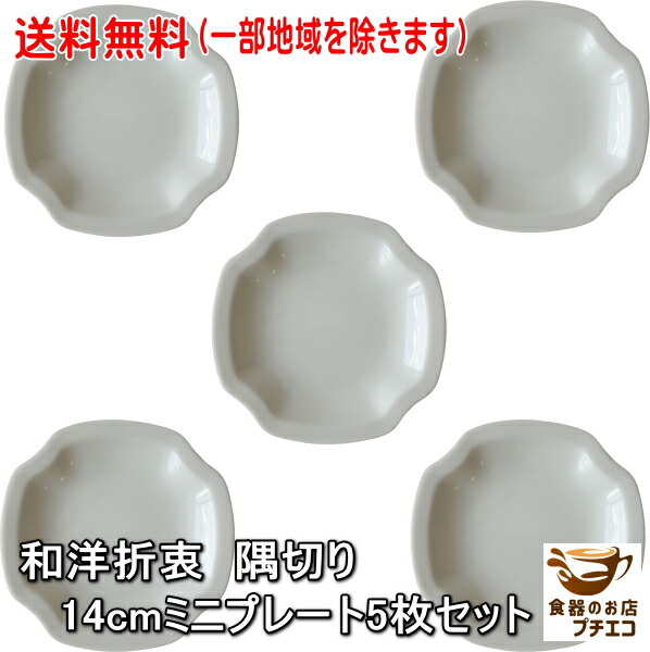 楽天市場】送料無料 レース模様 15cm ミニ プレート 5枚 セット 食洗機