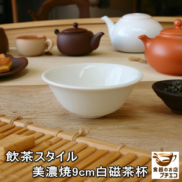 楽天市場】送料無料 飲茶 スタイル 美濃焼 9cm 白磁 茶杯 5個 セット