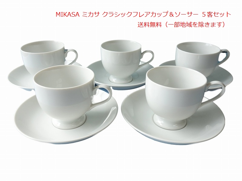 楽天市場】送料無料 MIKASA ミカサ クラシックフレア コーヒーカップ