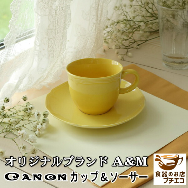 ブランド 食器 カノン コーヒーカップ 満水 200ml バロック イエロー カップ ソーサー セット レンジ 可 食洗機 対応 日本製 美濃焼 おすすめ 北欧風 おしゃれ アンティーク風 食器 人気 かわいい 黄色 中世 陶器 高級 ソーサー付き 業務用 店舗用 アメリカン画像