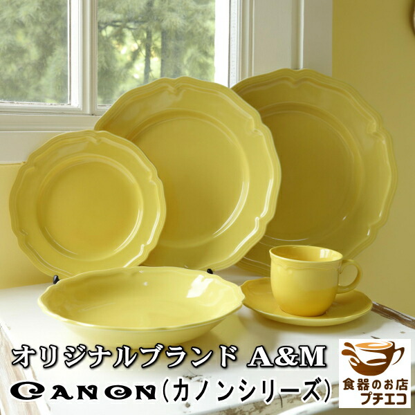 ブランド 食器 カノン 19cm 27cm 30cm プレート 20cm パスタ皿 イエロー バロック 黄色 電子レンジ可 食洗機対応 美濃焼 日本製 陶器 洋食器 かわいい カレー皿 おしゃれ 人気 おすすめ パーティー ケーキ皿 スープ皿 平皿 リム 北欧風 大皿 アンティーク風画像