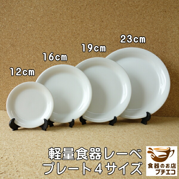 楽天市場】ブランド 食器 ミカサ MIKASA クラシックフレア 18cm 20cm 23cm 27cm プレート レンジ 可 食洗機 対応 美濃焼  日本製 パン皿 ケーキ皿 ディナープレート 白 レトロ 昭和 平成 ビンテージ おしゃれ かわいい アンティーク 平皿 人気 おすすめ 洋食器 リム :