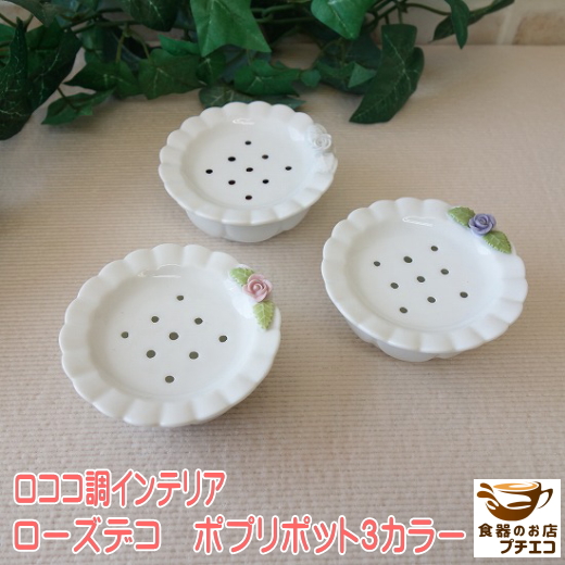 シノワズリ3点セット　専用ページです。薔薇雑貨 おしゃれ ロココ ギフト ローズ シノワズリ3点セット 専用ページです。薔薇雑貨 おしゃれ ロココ