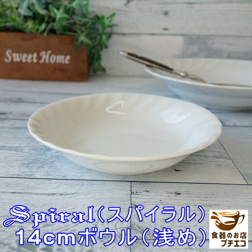 浅め スパイラル 14cm 和食器 ホワイト 白 豆鉢 取り皿 小皿 鍋 安い オシャレ 北欧風 おすすめ カワイイ 可愛い おしゃれ とんすい 日本製 豆小鉢 洋食器 食洗機対応 サラダ皿 豆皿 ミニ小鉢 小鉢 モダン かわいい １人用 小さい 人気 美濃焼