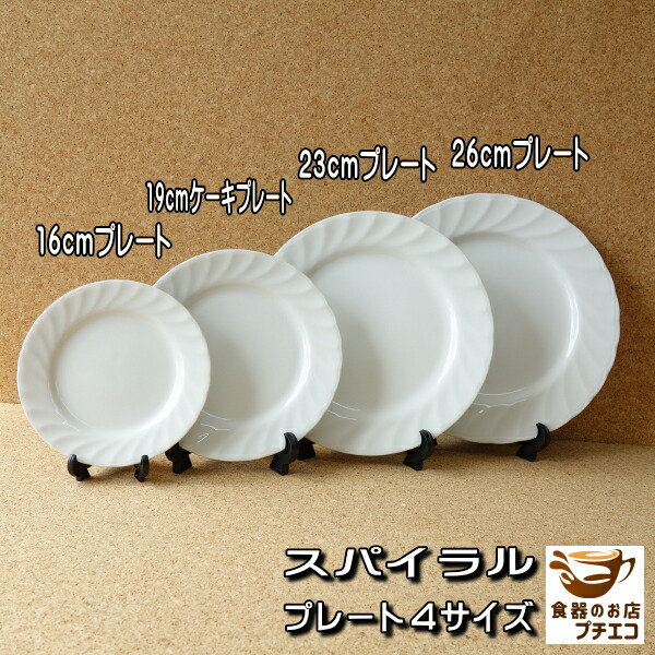 楽天市場】ブランド 食器 ミカサ MIKASA クラシックフレア 18cm 20cm 23cm 27cm プレート レンジ 可 食洗機 対応 美濃焼  日本製 パン皿 ケーキ皿 ディナープレート 白 レトロ 昭和 平成 ビンテージ おしゃれ かわいい アンティーク 平皿 人気 おすすめ 洋食器 リム :