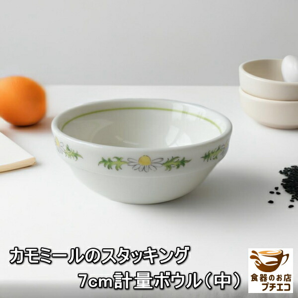 計量ボウル カモミール 口径7cm 満水 80ml スタッキング ミニ ボウル 中 レンジ可 食洗機対応 美濃焼 日本製 軽量カップ かさなる 陶器 おしゃれ かわいい メジャーカップ ミニ小鉢 豆鉢 豆小鉢 豆皿 軽量カップ 計量スプーン スタック ボタニカル画像