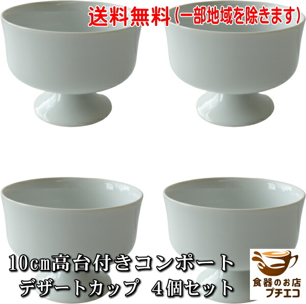 楽天市場】わけあり 10cm 高台付きコンポート デザートカップ