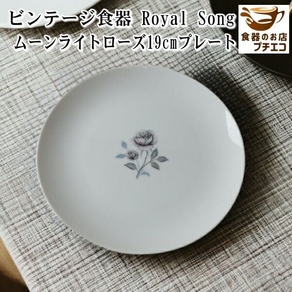 楽天市場】送料無料 ヴィンテージ食器 ロイヤルソング ムーン