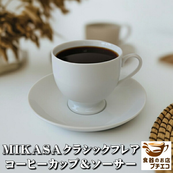 楽天市場】送料無料 MIKASA ミカサ クラシックフレア コーヒーカップ