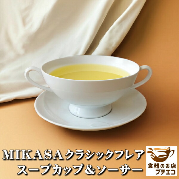楽天市場】ブランド 食器 MIKASA ミカサ クラシックフレア ミルク