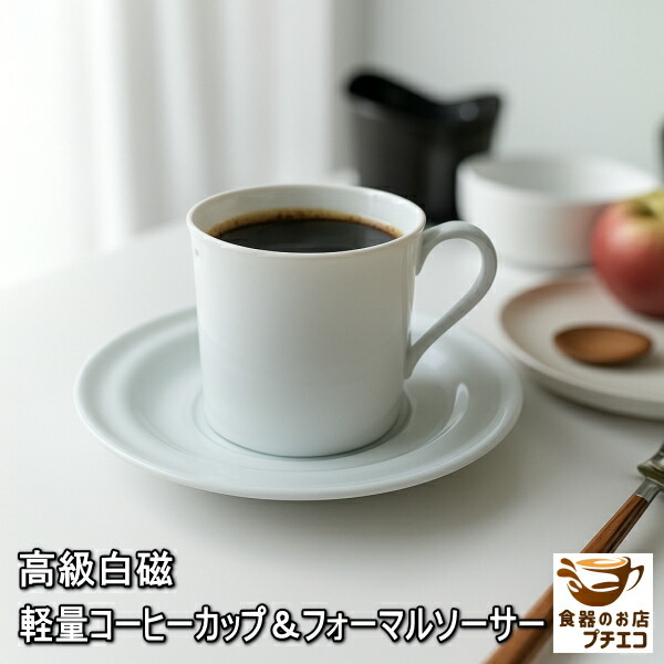 楽天市場】送料無料 高級白磁 軽量 コーヒーカップ フォーマル