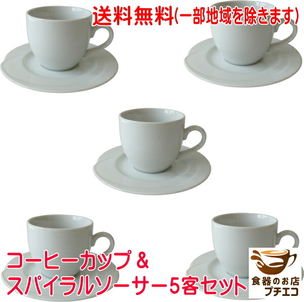 楽天市場】コーヒーカップ＆ソーサー 5客セット 陶器 白コーヒーカップ