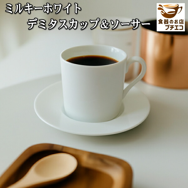 楽天市場】送料無料 わけあり ミルキーホワイト デミタスカップ